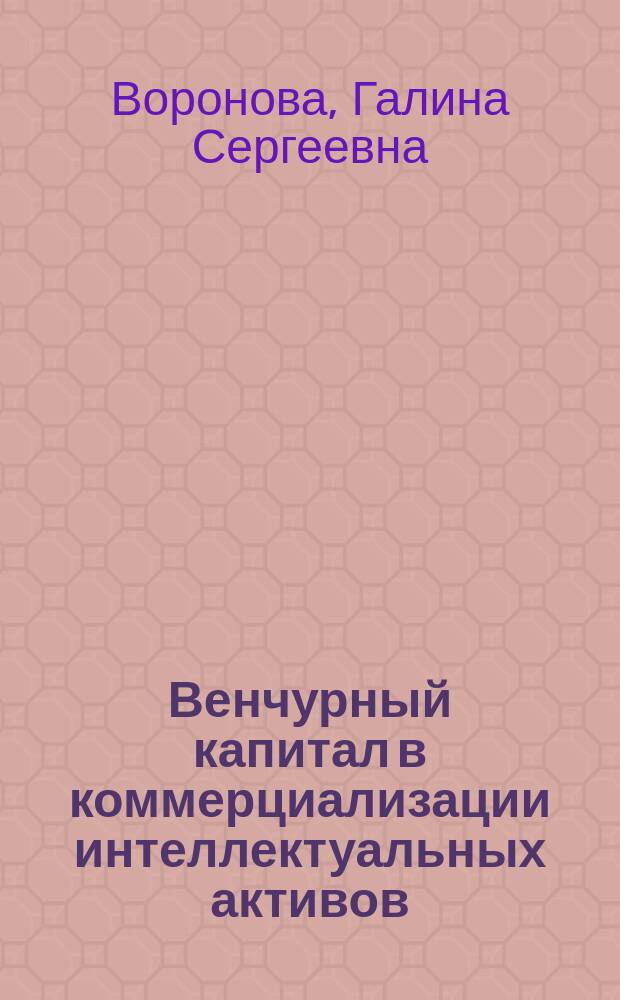Венчурный капитал в коммерциализации интеллектуальных активов : автореферат диссертации на соискание ученой степени кандидата экономических наук : специальность 08.00.05 <Экономика и управление народным хозяйством по отраслям и сферам деятельности>