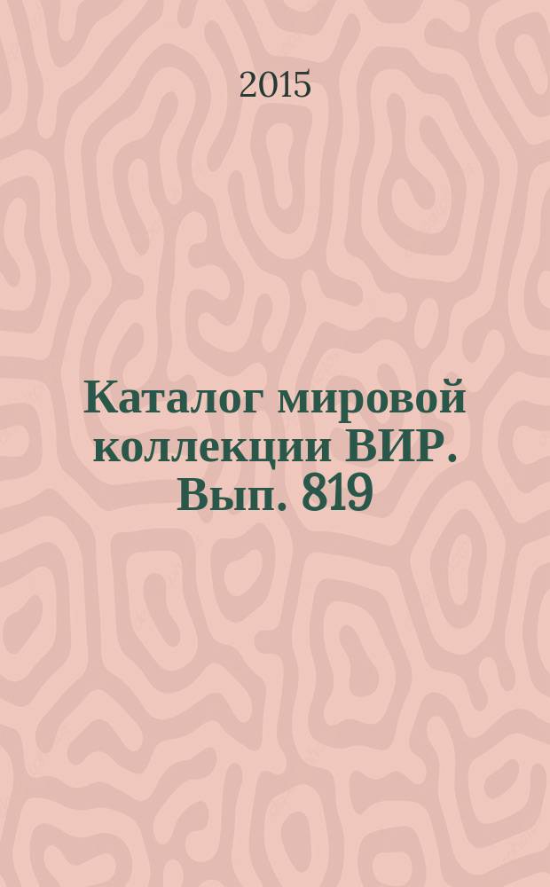 Каталог мировой коллекции ВИР. Вып. 819 : Нарциссы (Narcissus L.)