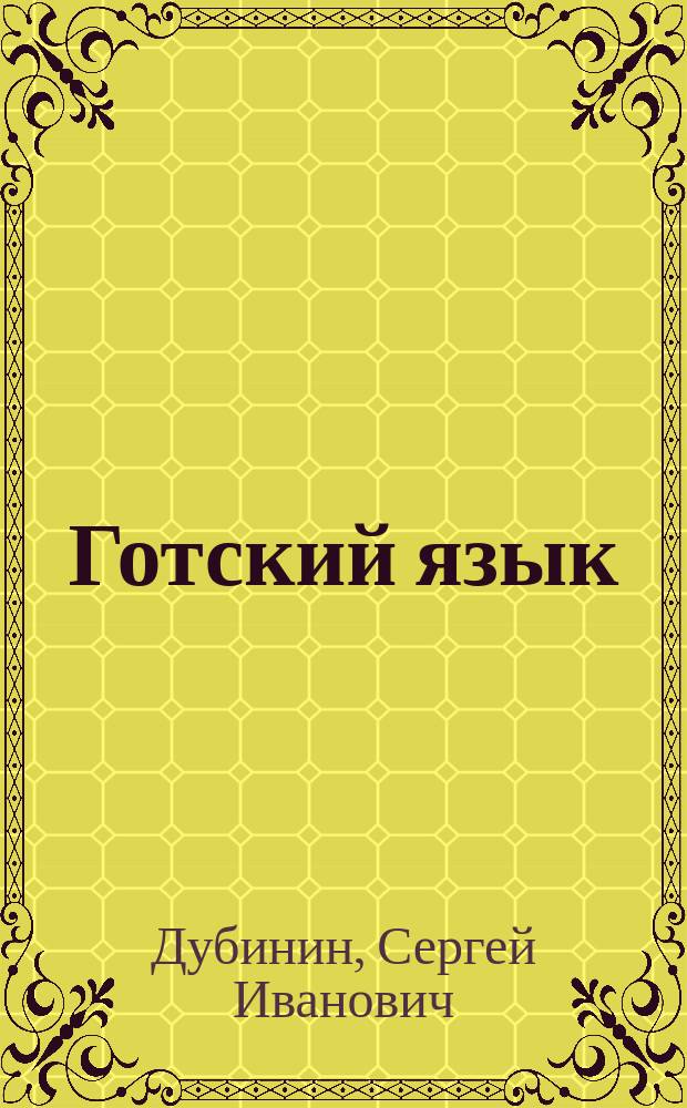 Готский язык : фонология, морфология, синтаксис и лексика : учебное пособие для студентов высших учебных заведений по специализации 021700 - "Зарубежная филология"