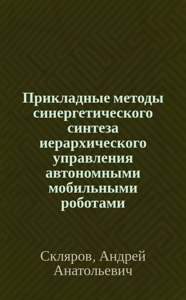 Прикладные методы синергетического синтеза иерархического управления автономными мобильными роботами : автореферат диссертации на соискание ученой степени кандидата технических наук : специальность 05.02.05 <Роботы, мехатроника и робототехнические системы>
