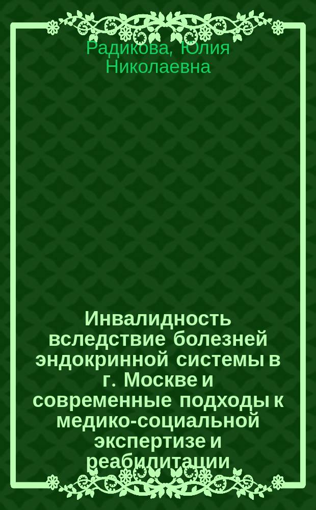 Инвалидность вследствие болезней эндокринной системы в г. Москве и современные подходы к медико-социальной экспертизе и реабилитации : автореферат диссертации на соискание ученой степени кандидата медицинских наук : специальность 14.02.06 <Медико-социальная экспертиза и медико-социальная реабилитация>