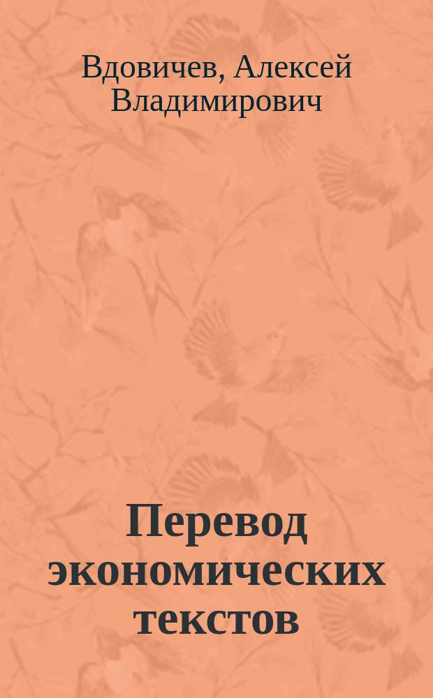 Перевод экономических текстов : учебное пособие