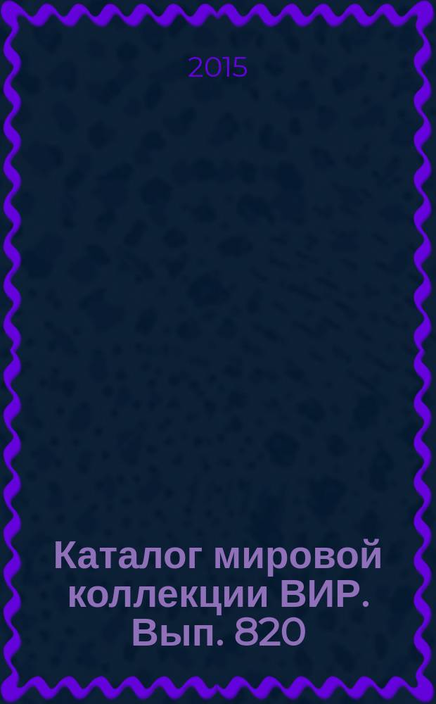 Каталог мировой коллекции ВИР. Вып. 820 : Ячмень