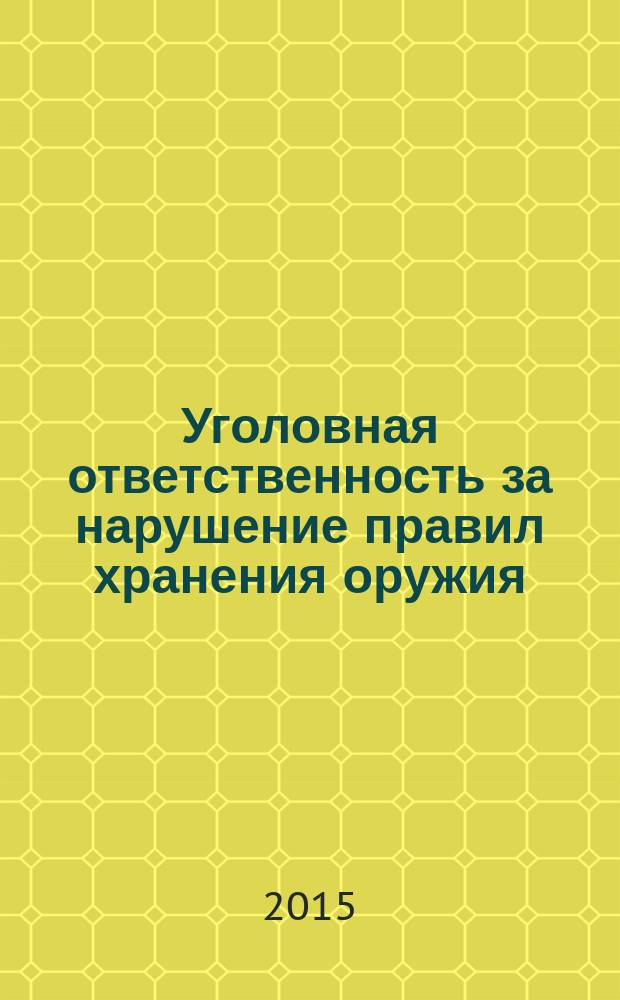 Уголовная ответственность за нарушение правил хранения оружия : монография