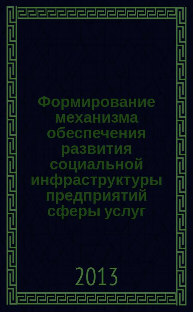 Формирование механизма обеспечения развития социальной инфраструктуры предприятий сферы услуг : автореферат диссертации на соискание ученой степени кандидата экономических наук : специальность 08.00.05 <Экономика и управление народным хозяйством по отраслям и сферам деятельности>