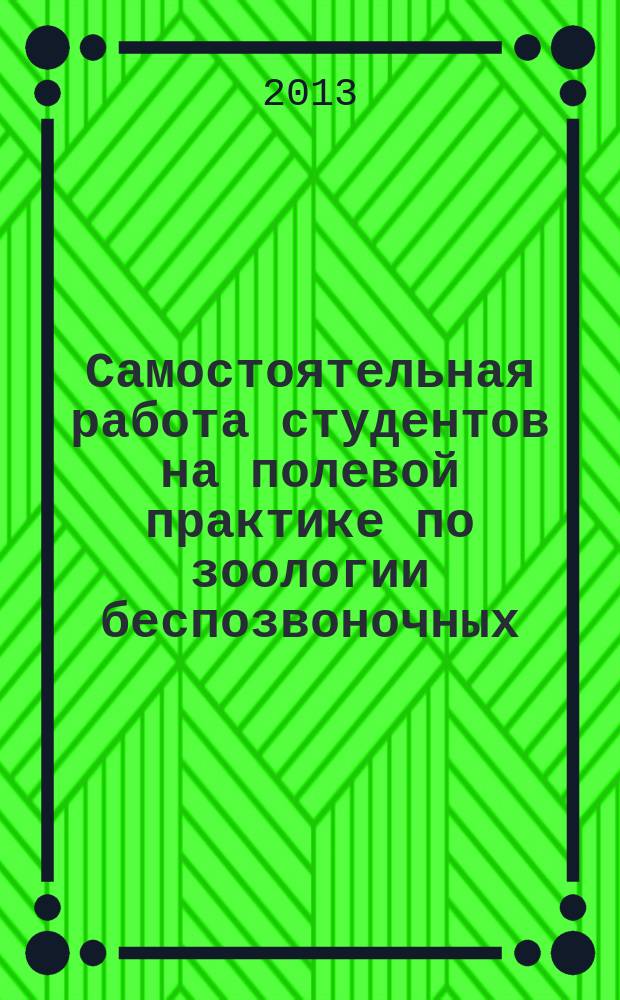 Самостоятельная работа студентов на полевой практике по зоологии беспозвоночных : пособие