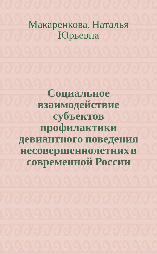 Социальное взаимодействие субъектов профилактики девиантного поведения несовершеннолетних в современной России : автореферат диссертации на соискание ученой степени кандидата социологических наук : специальность 22.00.04 <Социальная структура, социальные институты и процессы>
