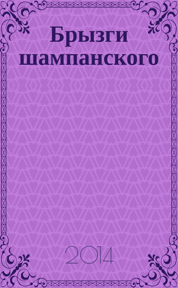 Брызги шампанского : стихи и проза