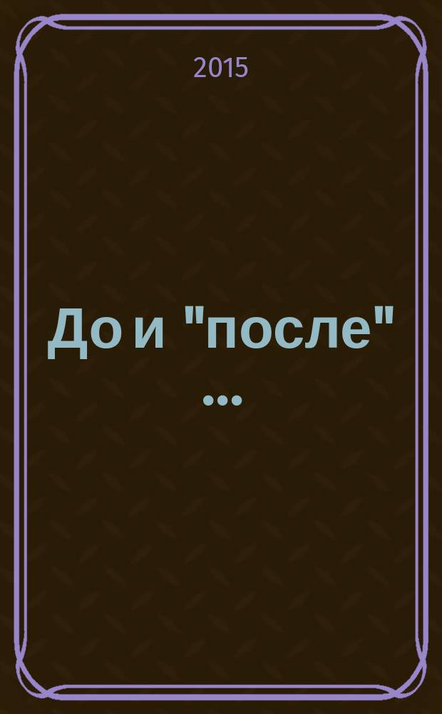 До и "после" … : сборник стихов