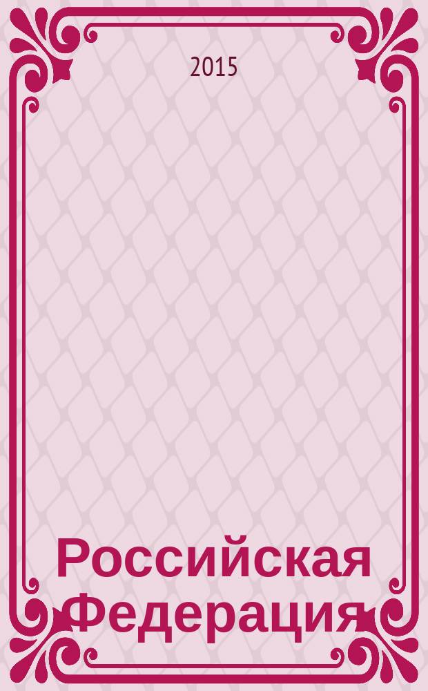 Российская Федерация : физическая карта