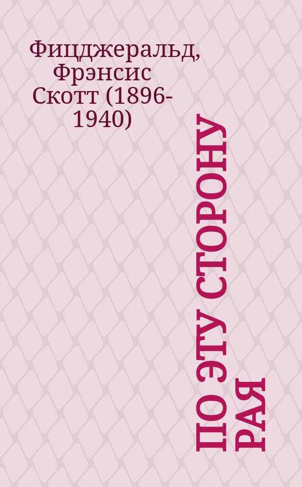 По эту сторону рая : роман