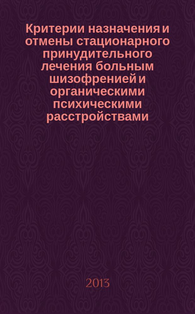 Критерии назначения и отмены стационарного принудительного лечения больным шизофренией и органическими психическими расстройствами : автореферат диссертации на соискание ученой степени кандидата медицинских наук : специальность 14.01.06 <Психиатрия>
