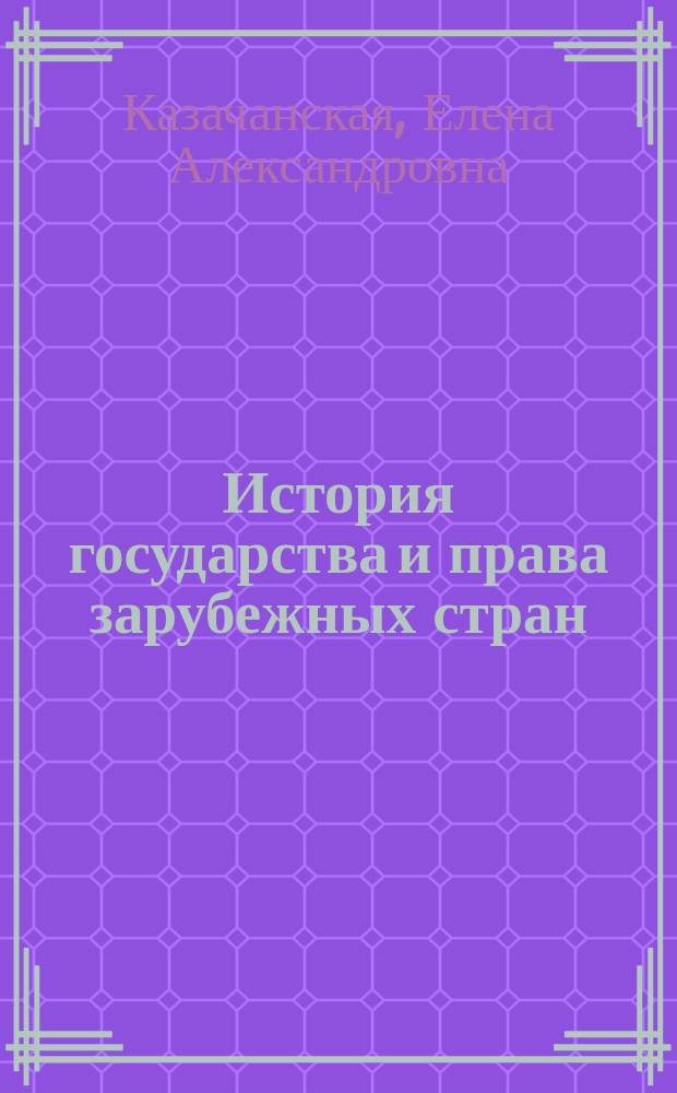 История государства и права зарубежных стран : электронный учебник