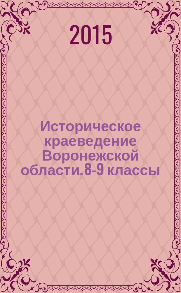 Историческое краеведение Воронежской области. 8-9 классы : учебное пособие