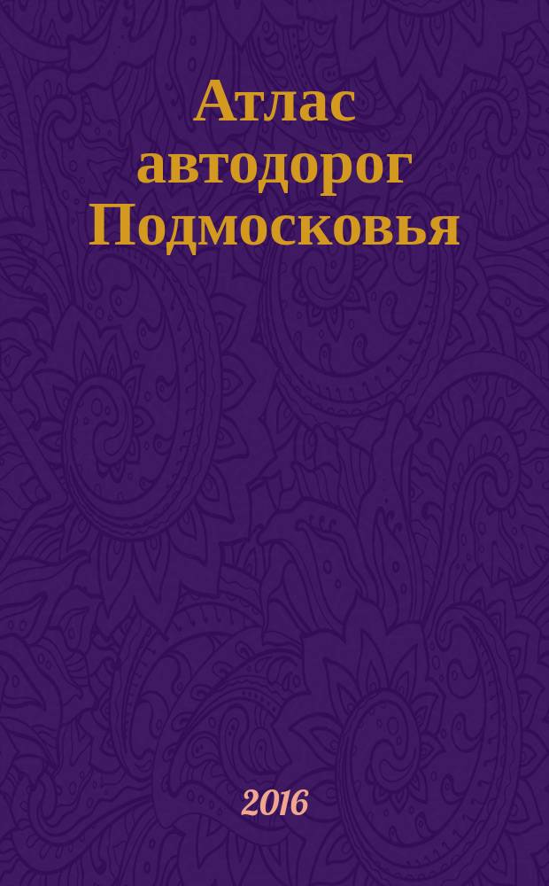 Атлас автодорог Подмосковья