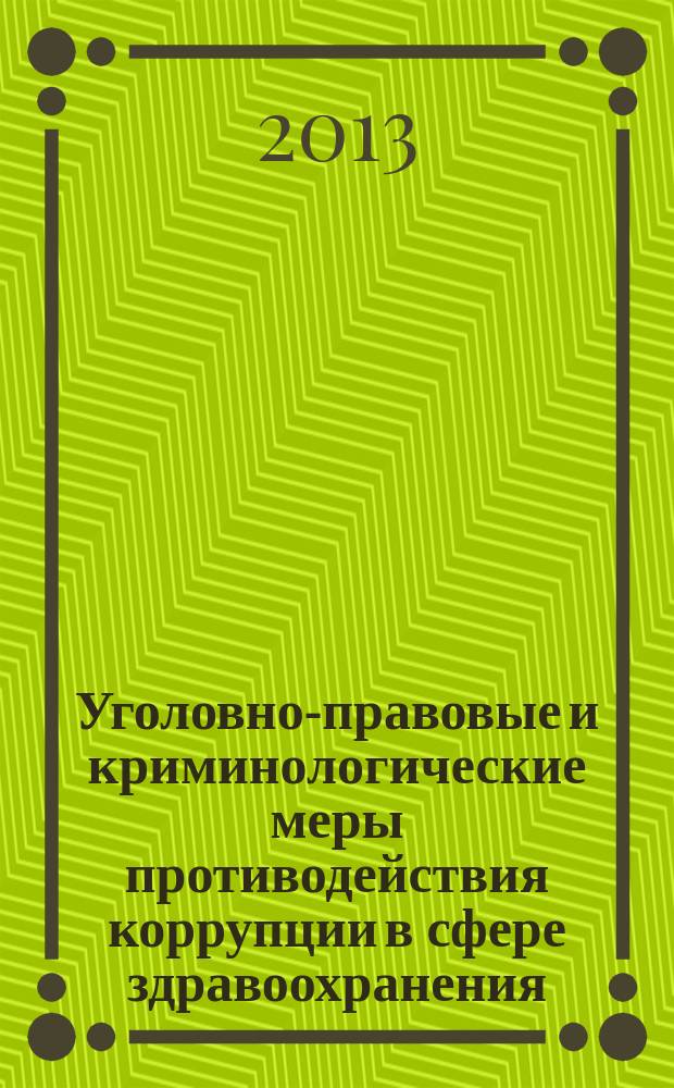Уголовно-правовые и криминологические меры противодействия коррупции в сфере здравоохранения : автореферат диссертации на соискание ученой степени кандидата юридических наук : специальность 12.00.08 <Уголовное право и криминология; уголовно-исполнительное право>