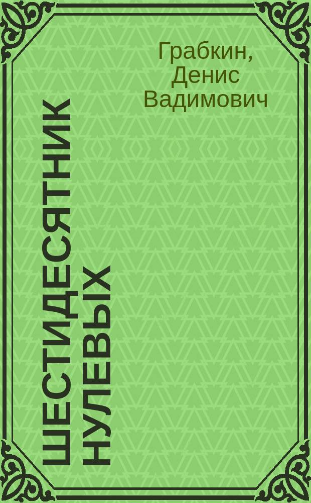Шестидесятник нулевых : книга стихов