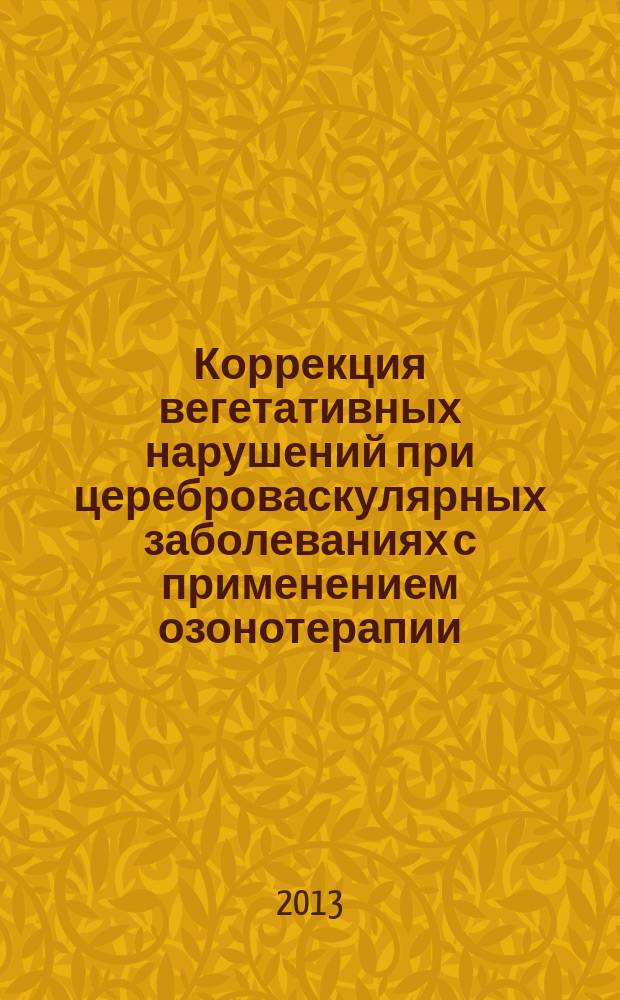 Коррекция вегетативных нарушений при цереброваскулярных заболеваниях с применением озонотерапии : автореферат диссертации на соискание ученой степени кандидата медицинских наук : специальность 14.01.11 <Нервные болезни>