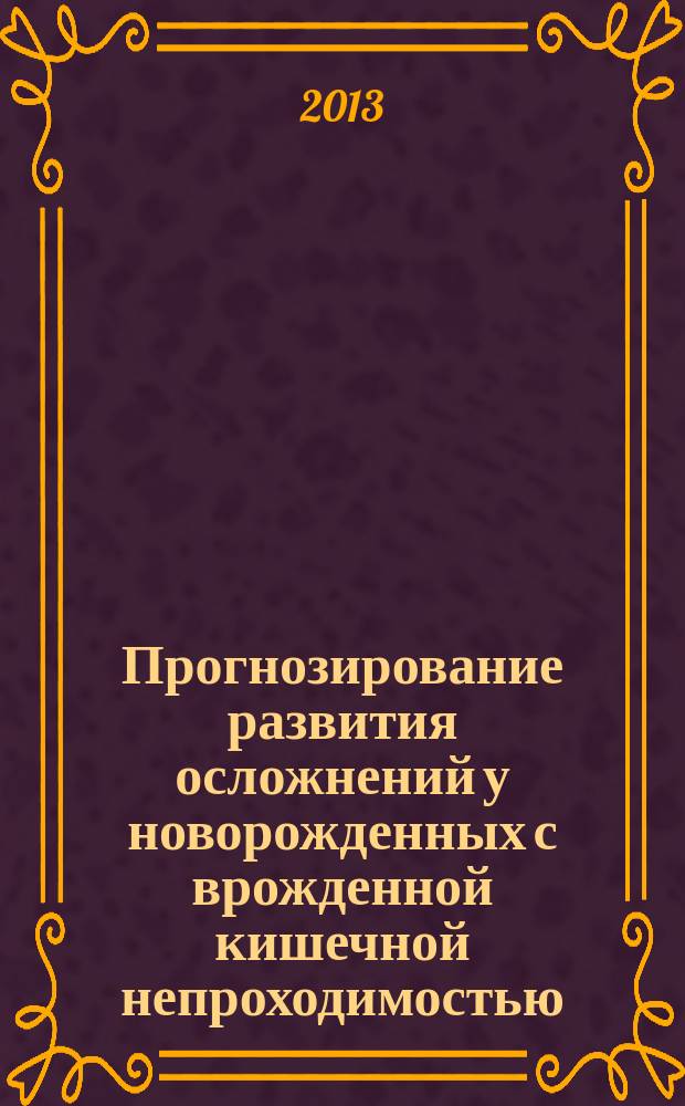 Прогнозирование развития осложнений у новорожденных с врожденной кишечной непроходимостью : автореферат диссертации на соискание ученой степени кандидата медицинских наук : специальность 14.01.19 <Детская хирургия>