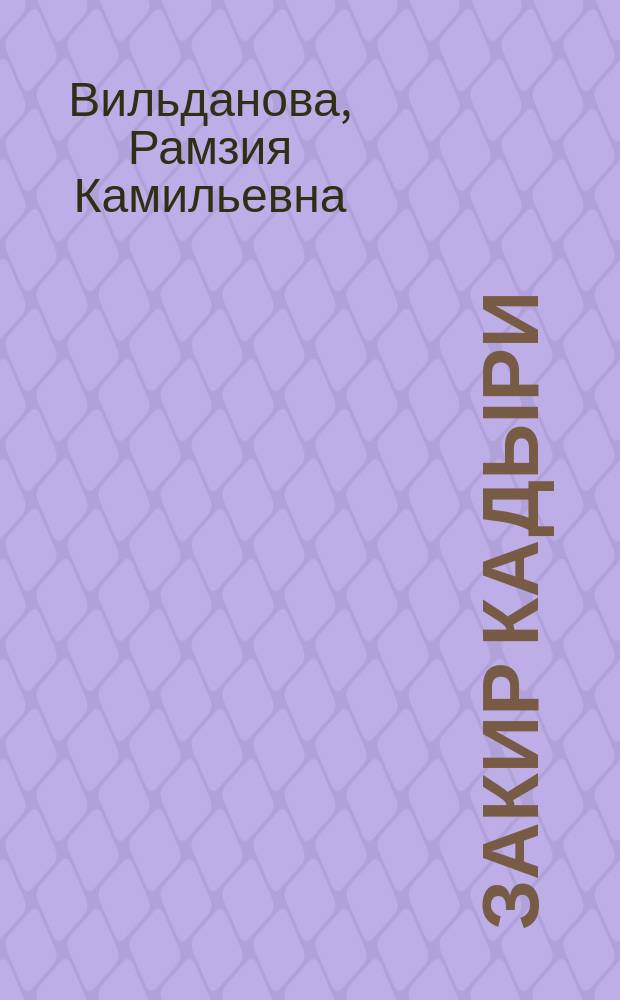 Закир Кадыри (1878-1954 гг.): общественно-политическая деятельность : автореферат диссертации на соискание ученой степени кандидата исторических наук : специальность 07.00.02 <Отечественная история>