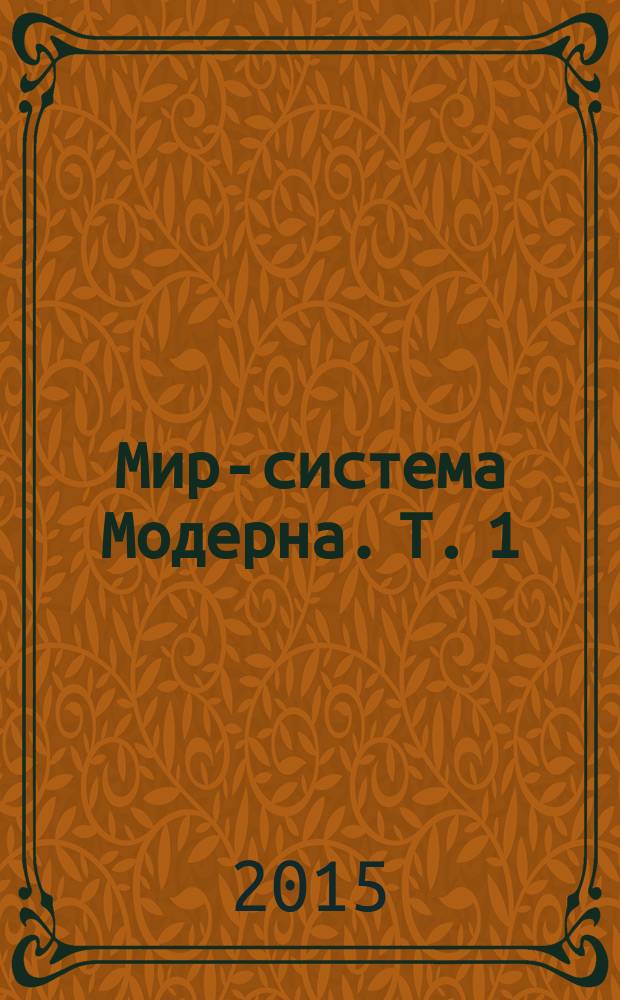 Мир-система Модерна. [Т. 1] : Капиталистическое сельское хозяйство и истоки европейского мира-экономики в XVI веке