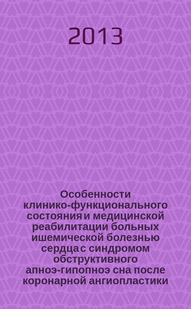 Особенности клинико-функционального состояния и медицинской реабилитации больных ишемической болезнью сердца с синдромом обструктивного апноэ-гипопноэ сна после коронарной ангиопластики : автореферат диссертации на соискание ученой степени кандидата медицинских наук : специальность 14.01.04 <Внутренние болезни>
