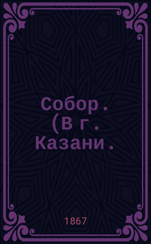 Собор. (В г. Казани.) : фотография