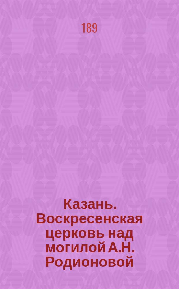 Казань. Воскресенская церковь над могилой А.Н. Родионовой : фотография