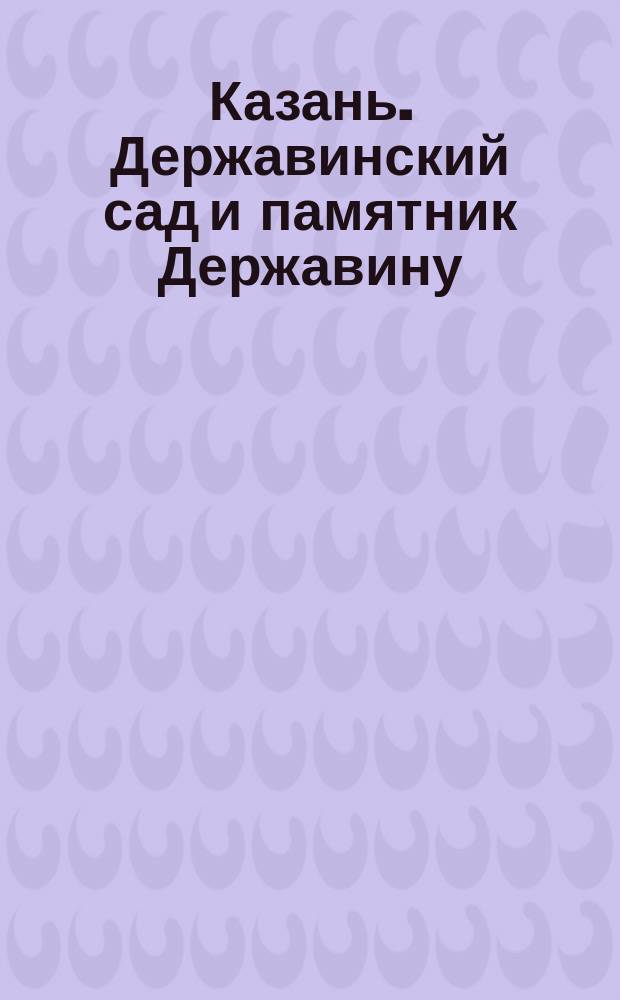 Казань. Державинский сад и памятник Державину : открытое письмо