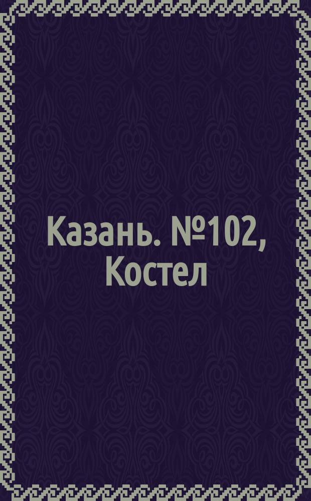 Казань. № 102, Костел : открытое письмо