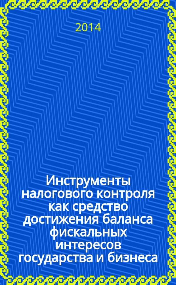 Инструменты налогового контроля как средство достижения баланса фискальных интересов государства и бизнеса : современная институциональная среда налоговых органов, инструменты налогового контроля для реализации баланса интересов государства и налогоплательщиков, основные направления развития институциональной среды налогового контроля в России
