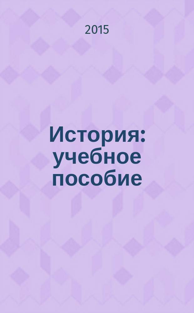 История : учебное пособие