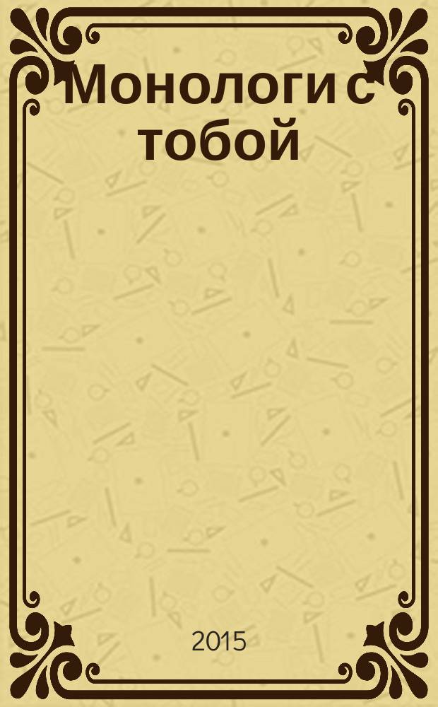 Монологи с тобой : избранное