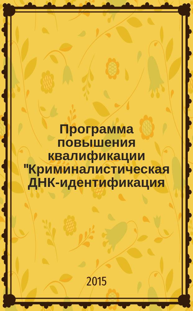 Программа повышения квалификации "Криминалистическая ДНК-идентификация: базовый курс (для экспертов-криминалистов)" (Проект)