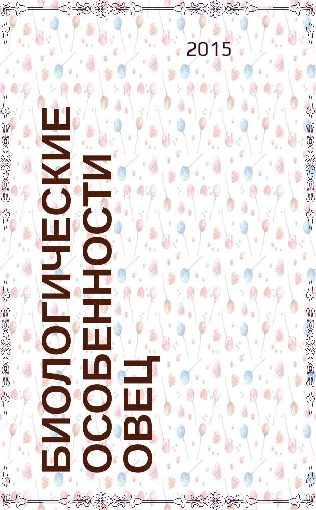 Биологические особенности овец : учебное пособие : для студентов высших учебных заведений, обучающихся по направлению подготовки 36.03.02 Зоотехния (квалификация (степень) бакалавр) и специальности 36.05.01 Ветеринария (квалификация (ветеринарный врач)