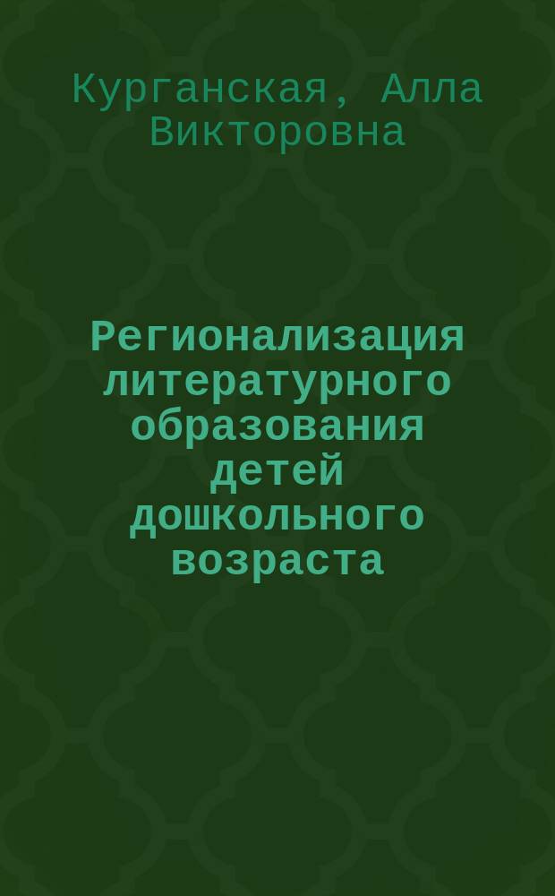 Регионализация литературного образования детей дошкольного возраста : учебное пособие