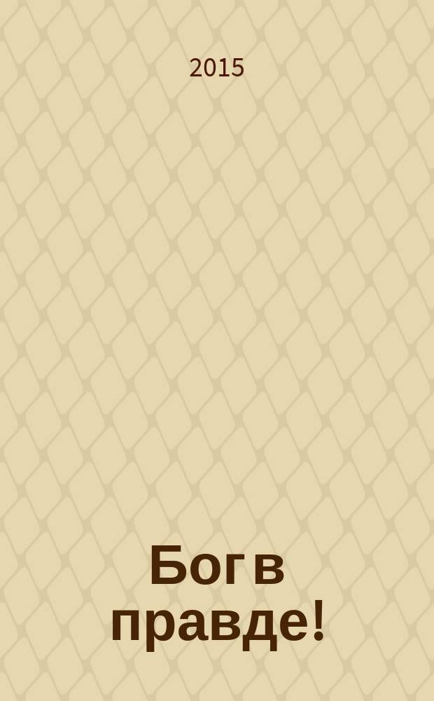 Бог в правде! : время разрушать мифы
