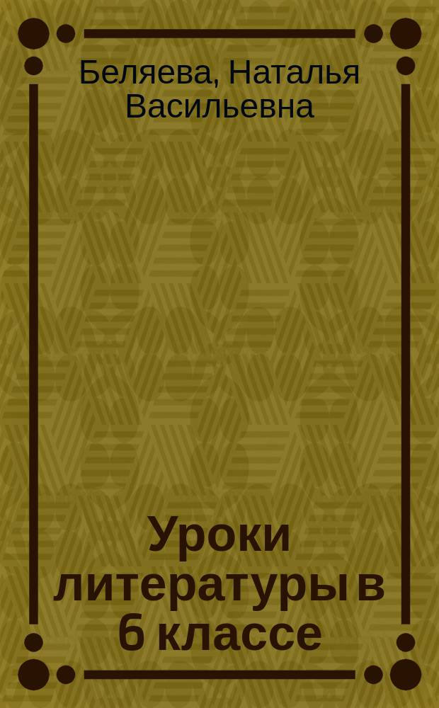 Уроки литературы в 6 классе : поурочные разработки : учебное пособие для общеобразовательных организаций