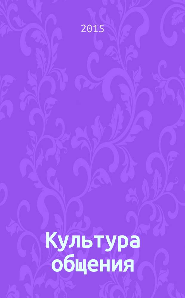 Культура общения : 3 класс : книга для учащихся