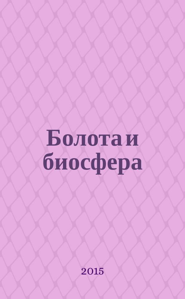 Болота и биосфера : материалы Всероссийской с международным участием IX школы молодых ученых (14-18 сентября 2015 г.)