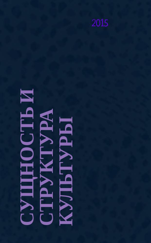 Сущность и структура культуры : хрестоматия : учебное пособие для студентов всх направлений (бакалавриат)
