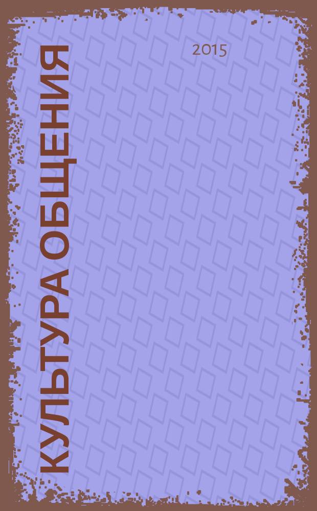 Культура общения : 2 класс : книга для учащихся : учебное пособие