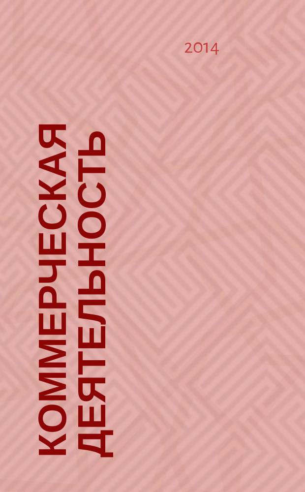 Коммерческая деятельность : учебное пособие для студентов, обучающихся по направлению 100700.62 - "Торговое дело", профиль "Коммерция"