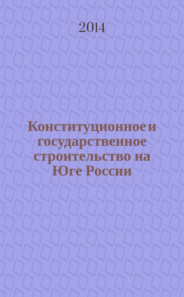 Конституционное и государственное строительство на Юге России: история и современность. : материалы всероссийской научно-практической конференции 2-е Кадыровские, посвященной 10-летию Референдума 23 марта 2003 года и принятия Конституции Чеченской Республики, г. Грозный, 20 марта 2013 г