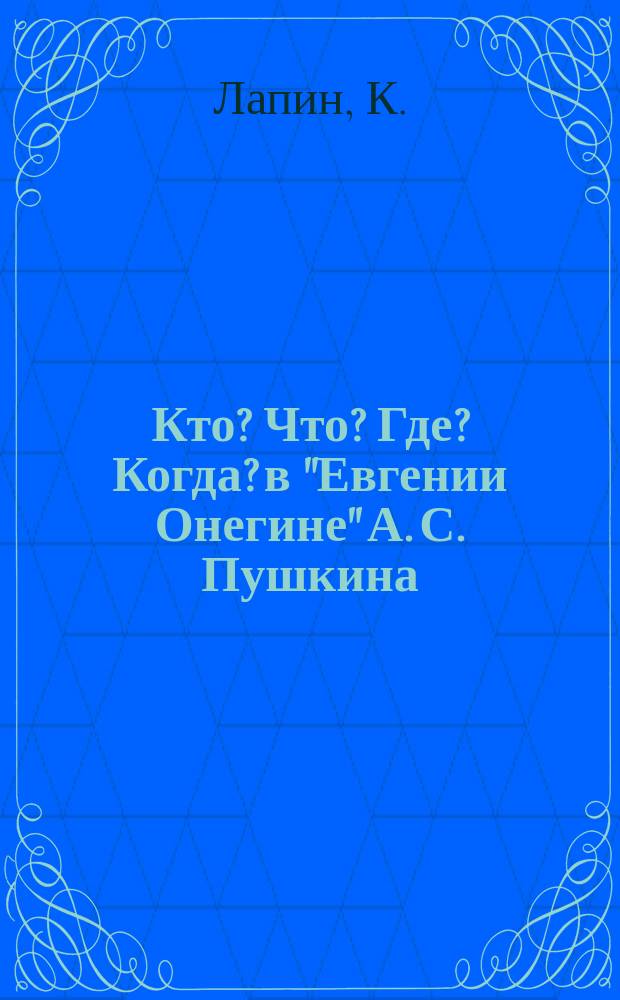 Кто? Что? Где? Когда? в "Евгении Онегине" А. С. Пушкина