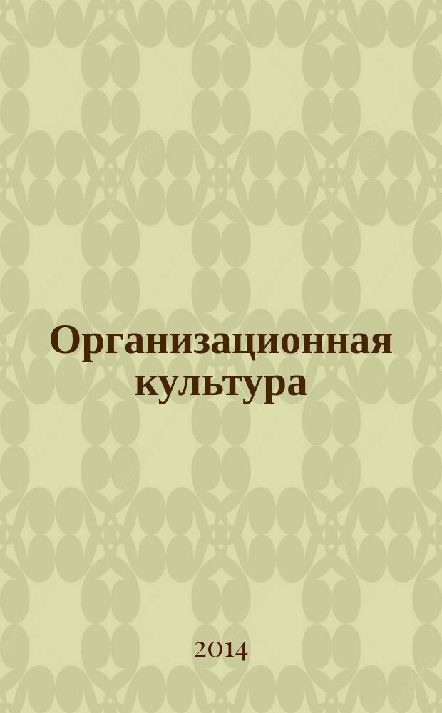 Организационная культура : учебное пособие : для студентов экономических направлений