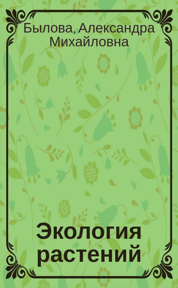 Экология растений : 6 класс : учебное пособие для учащихся общеобразовательных организаций