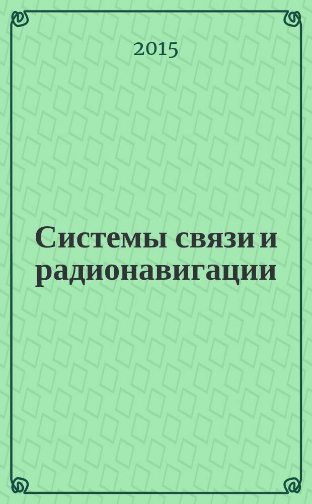 Системы связи и радионавигации : материалы II Всероссийской научно-технической конференции, состоявшейся в г. Красноярске 27-28 августа 2015 г. : сборник тезисов