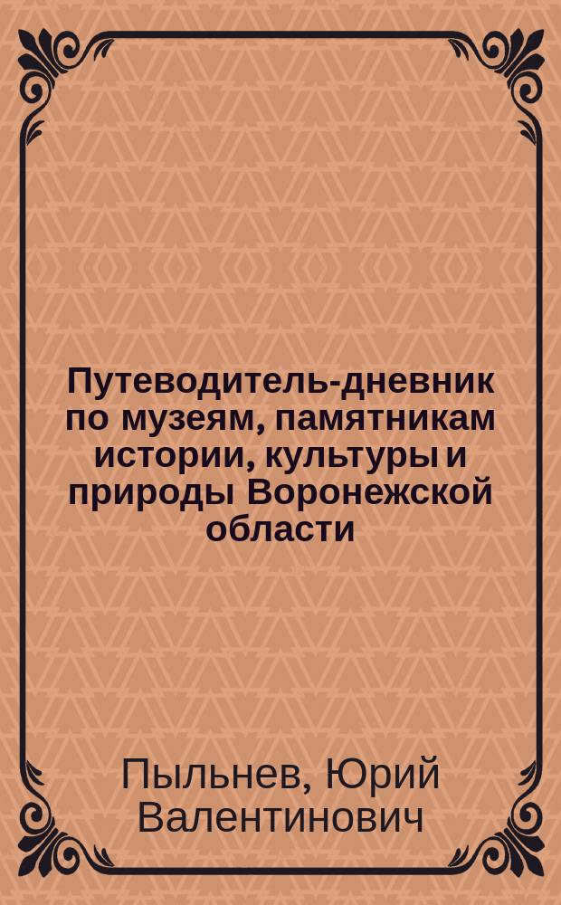 Путеводитель-дневник по музеям, памятникам истории, культуры и природы Воронежской области (5-7 классы) : учебно-методическое пособие