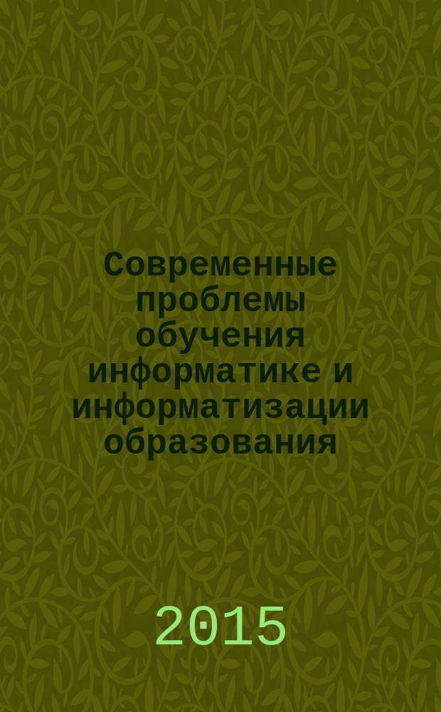 Современные проблемы обучения информатике и информатизации образования : сборник научных работ студентов, аспирантов и преподавателей РГСУ